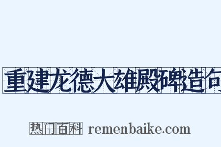 重建龙德大雄殿碑造句是什么意思的图片